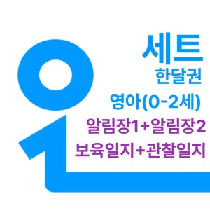 챗봇 세트 오늘일분 보육일지 관찰일지 알림장 AI 영아 0세 1세 2세 한달권
