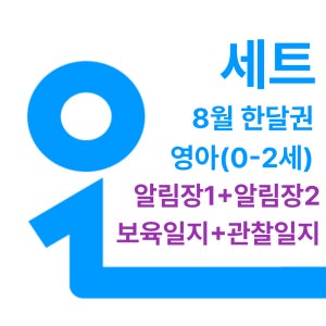 챗봇 세트 오늘일분 보육일지 관찰일지 알림장 AI 영아 0세 1세 2세 8월 한달권