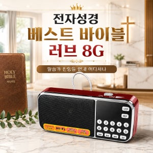 전자성경 베스트바이블 러브 8G 휴대용 말씀청취기 오디오성경 듣기 찬송가 CCM FM라디오