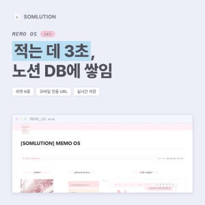 노션 템플릿 MEMO OS 메모 위젯 6종 메모장 다이어리 기록 관리