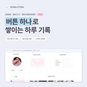 노션 템플릿 ADHD 데일리 대시보드 플래너 다이어리 일정관리 직장인