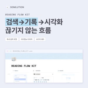 노션 템플릿 독서기록 READING FLOW 독서 트래커 북플래너 다이어리