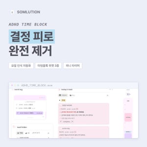 노션 템플릿 타임블록 ADHD 플래너 시간관리 다이어리 직장인 대학생