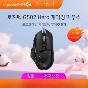 로지텍G502 히어로 게이밍 마우스 유선 게임용 사무용