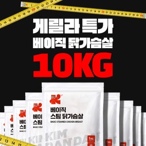 베이직 스팀 닭가슴살 10kg 게릴라 특가