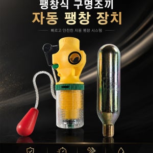 스코트라 낚시 구명조끼 인플레이터+CO2