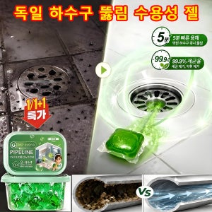 1+1 독일 하수구 뚫림 수용성 젤 강력 용해 배수관 청소제 하수구 변기 뚫기 탈취 방충