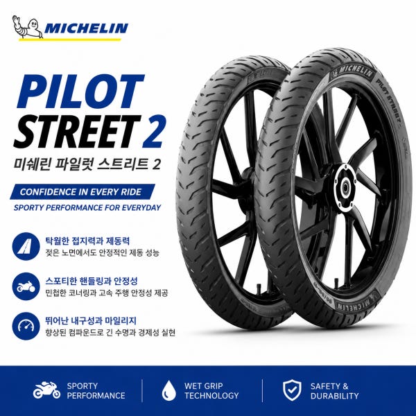 미쉐린 파일럿 스트리트2 슈퍼커브 타이어 사이즈선택
