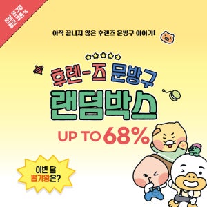 후렌즈문방구 럭키 박스 랜덤박스