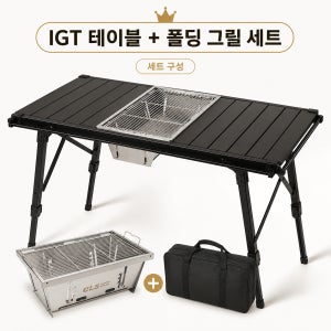 캠프핏 IGT 1초 폴딩 그릴 테이블 세트