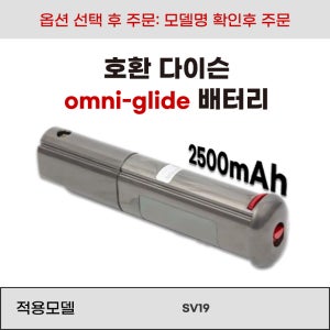 [호환] 다이슨 omni glide 옴니 그라이드 시리즈 청소기 배터리 SV19