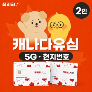 둘이서 떠나는 여행엔 2인세트 TELUS 5G 로컬망 현지번호 제공 캐나다 유심