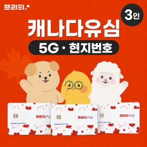 온 가족 함께하는 여행 3인세트 TELUS 5G 로컬망 현지번호 제공 캐나다 유심