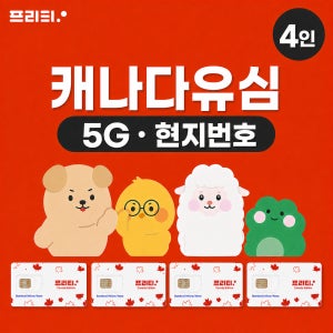4인세트 캐나다 75GB~120GB 유심 30일 5G Telus망 대용량 즉시 개통 한국통화무료
