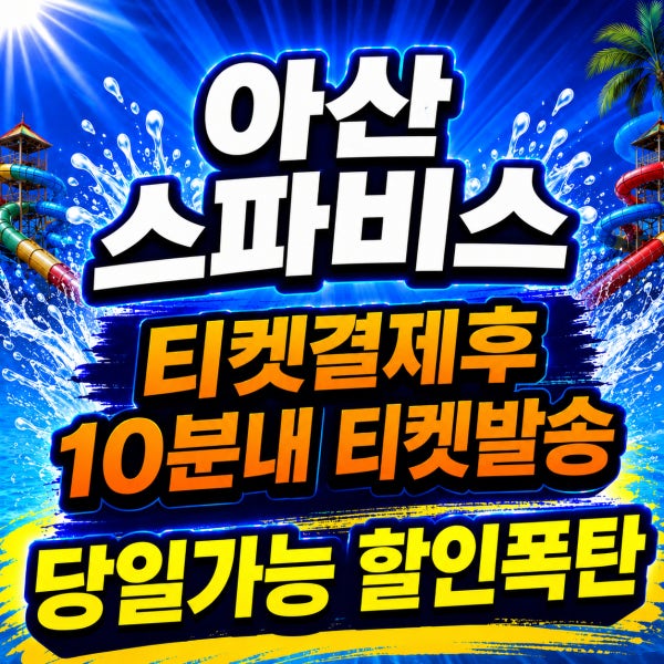 [당일가능] 아산 스파비스 종일이용권