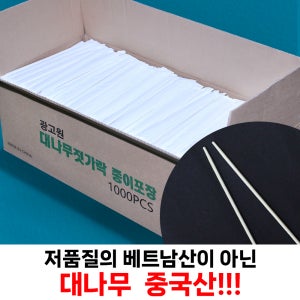 일회용 대나무 젓가락 종이포장 고급, 1000개