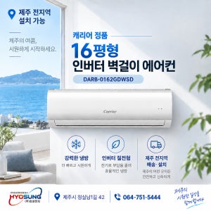 [제주 에어컨] 캐리어 인터버 벽걸이형 에어컨 16평 [냉방]