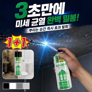 강력 방수 보수 스프레이 고압 방수 실리콘 스프레이 독일산 강력 방수 누수 보수 스프레이