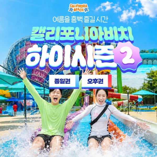 경주 캘리포니아비치 하이시즌2 종일권/오후권(8/18~8/30)
