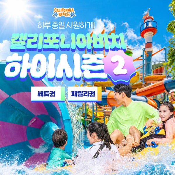 경주 캘리포니아비치 하이시즌2 세트권/패밀리권(8/18~8/30)