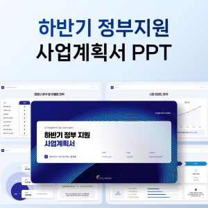 초기 창업패키지 사업계획서 PPT 템플릿 정부지원 성과 분석 데이터 보고서 양식