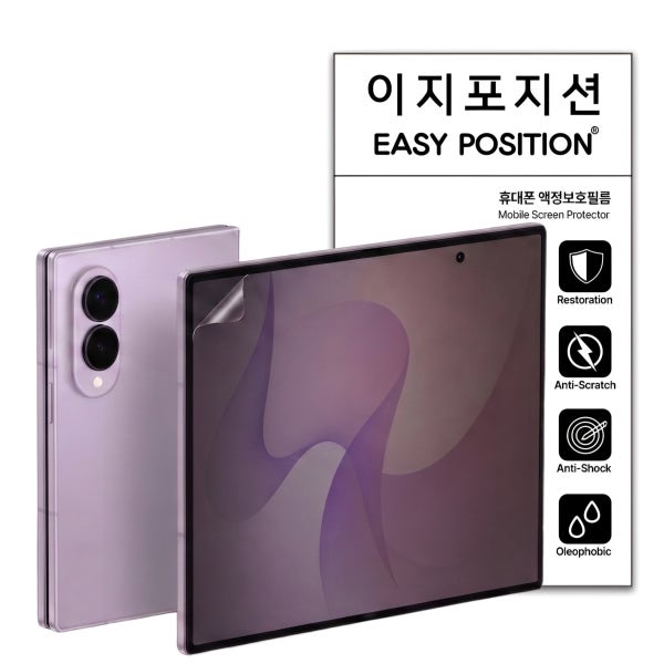 이지포지션 갤럭시Z폴드 사생활보호 프라이버시 지문방지필름
