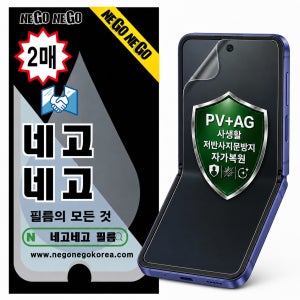 PV AG 사생활 프라이버시 저반사지문방지 자가복원 액정보호필름 갤럭시Z 플립8, 2매입