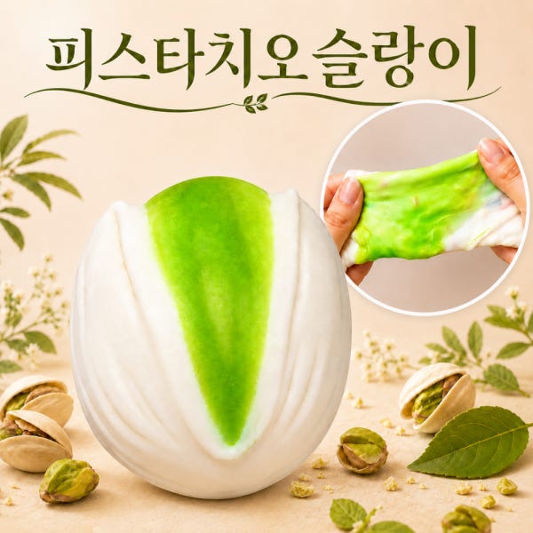 [레어템] 피스타치오 슬랑이 말랑이 크런치 샤오홍슈 스퀴시 꾸덕 슬라임 스트레스볼 피젯토이