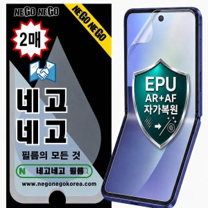 EPU (AR AF) 자가복원 액정보호필름 갤럭시Z 플립8, 2매입