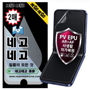 PV EPU (AR AF) 사생활 프라이버시 자가복원 액정보호필름 갤럭시Z 플립8, 2매입