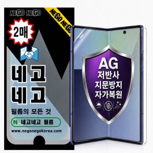 AG저반사지문방지 자가복원 액정보호필름 갤럭시Z 폴드8 울트라, 2매입