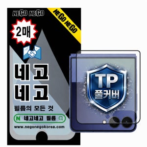 풀커버 지문인식 강화유리 액정보호필름 갤럭시Z 플립8, 2매입
