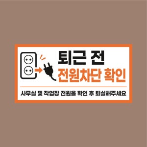 퇴근 전 전원차단 확인 전기 절약 알림 아크릴 전면인쇄 표지판 200x100mm