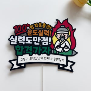 수능 D-100 합격기원 응원토퍼 고3 수험생 선물 수능대박