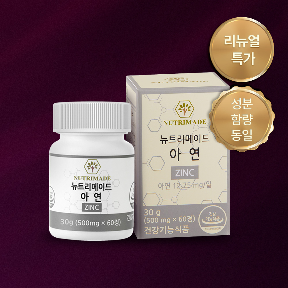 뉴트리메이드 아연