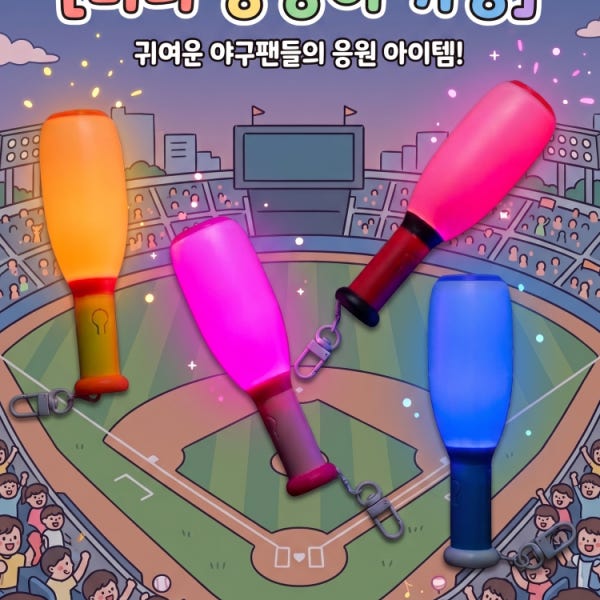 [꿍랩] 미니 방망이 키링 야구 배트 LED 굿즈 배트키링 야구키링