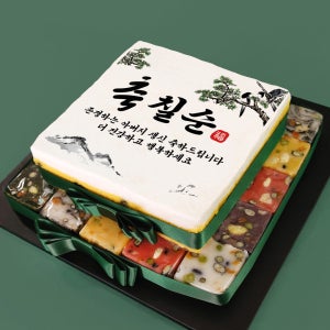 사각 수복강녕 2단찰떡케이크 칠순 떡케이크 호박모둠설기 부모님 할머니 할아버지 생신 선물 사각 레터링 주문제작