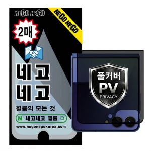 사생활 풀커버 프라이버시 지문인식 강화유리 액정보호필름 갤럭시Z 플립8, 2매입