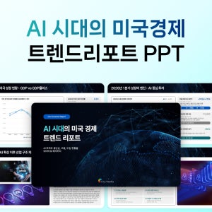 미국 경제 트렌드 분석 보고서 PPT 템플릿 AI 시장 지표 데이터 발표자료