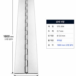 (국산)스텐304 무타공 피아노경첩 1,800mm