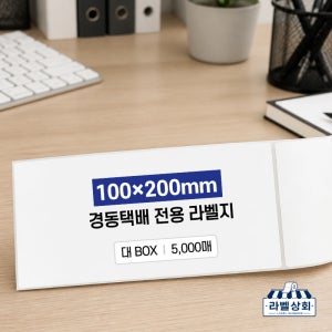 [한정특가] 경동택배 전용 라벨지 100X200mm / 5,000매
