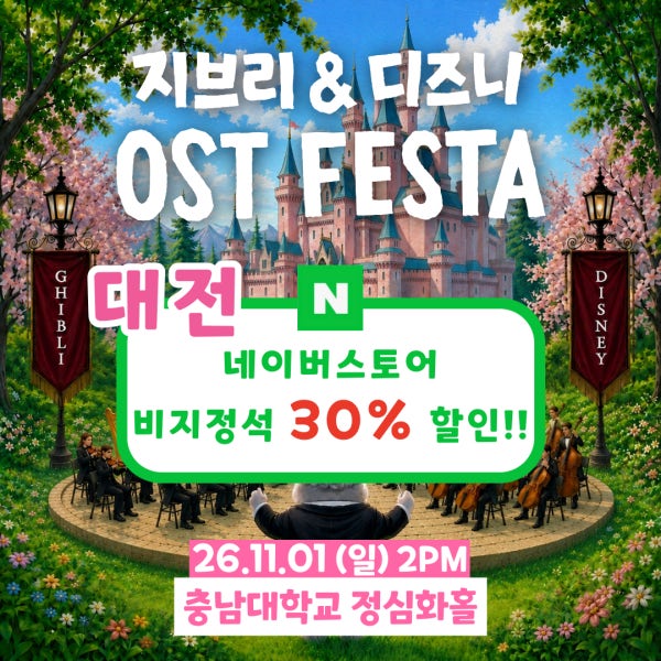 지브리＆디즈니 영화음악 오케스트라 콘서트 [비지정석]