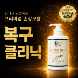 본담 헤어 클리닉 - 손상모 복구 트리트먼트, 미용실전용 500ml, 1개