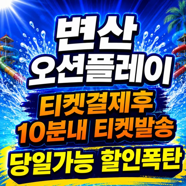 [당일가능][문자전송] 소노벨변산 오션플레이 종일이용권 주중주말 대인소인 동일 골드시즌2