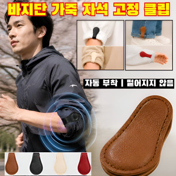 [떨어지지 않음]바지단 가죽 자석 고정 클립 셔츠 소매 바지 밑단 고정용 정리 자석 의류를 손상시키지 않으며다용도적이고 실용적입니다