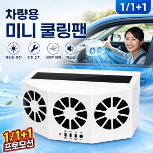 26년형 태양광 USB 차량용 냉각 쿨링팬 차량용환풍기 USB 차량환풍기 열기 배출