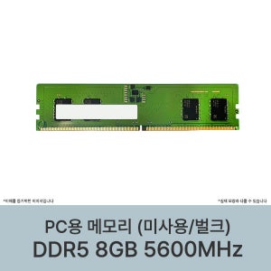 데스크탑용 메모리 8GB DDR5 5600MHz 미사용 벌크 RAM [삼성, SK하이닉스 중 랜덤발송]