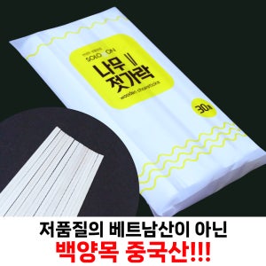 일회용 나무 젓가락 업소용 수퍼 식자재마트 납품용 1box, 30개 X 70봉, 2100개