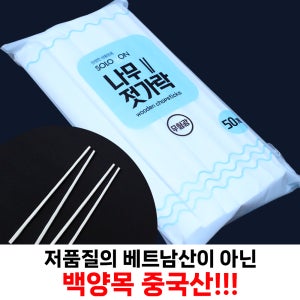 일회용 나무 젓가락 업소용 수퍼 식자재마트 납품용 1box, 50개 X 40봉, 2000개