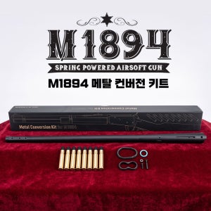 [단독상품] AGX M1894 메탈 컨버전 키트 총열 & 탄피 세트